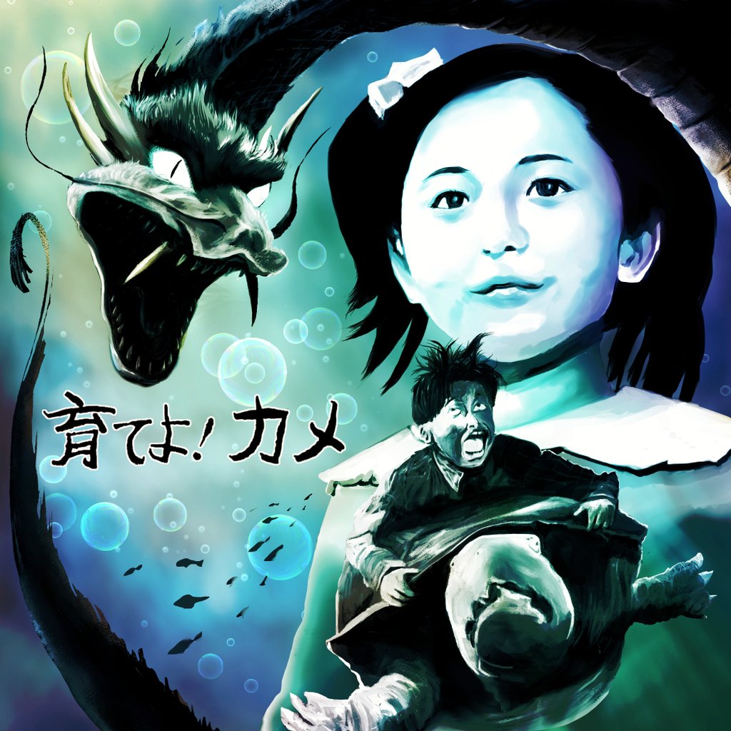 もうウソ言わない？ 第6話『育てよ！カメ』 （1966年2月6日放送） 大