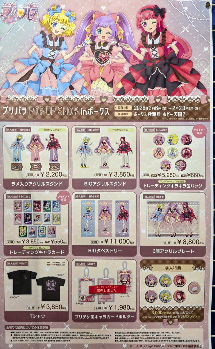 プリパラPOP UP SHOP】 ＜完売情報＞ ・プリチケ風キャラカード