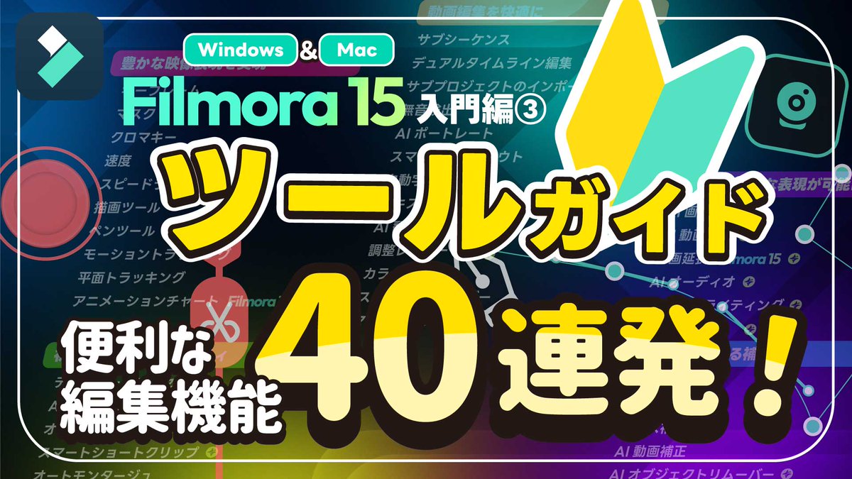 【動画公開🎉】

Filmora 15 ツールガイド🔧🔰
📺youtu.be/6dk_E8Ebebg

【保存版】便利で強力な編集機能紹介40連発！

✨表現力
🔰簡単
🕶快適
🤖生成AI
🔧補正

５つのカテゴリでご紹介！
ぜひチェックしてね！