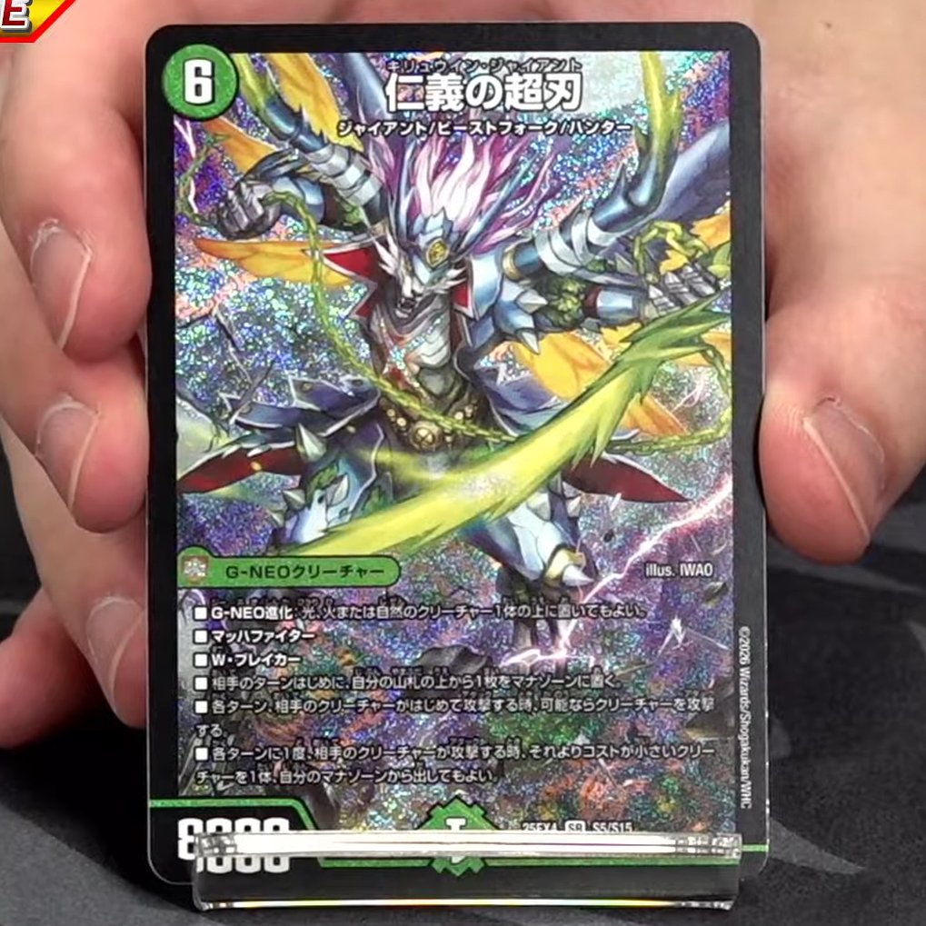 【デュエルマスターズ】新カード《仁義の超刃》が公開
deneblog.jp/blog-entry-225…