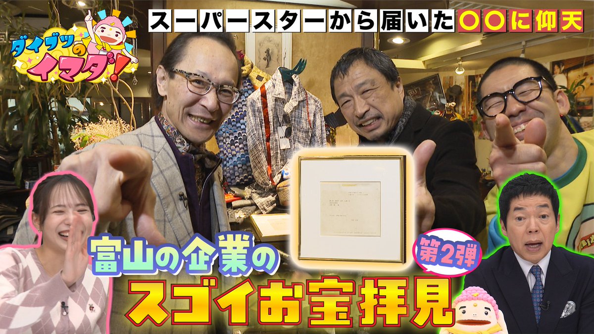 toyama_tv's tweet image. きょう午後6時30分から！
『ダイブツのイマダ！』
富山の企業が持っているお宝のエピソードから、会社の歴史とスゴさと紐解く新企画！
涙なくしては語れない伝説のロックスターからのお宝とは！？

#BBT #今田耕司 #富山テレビ