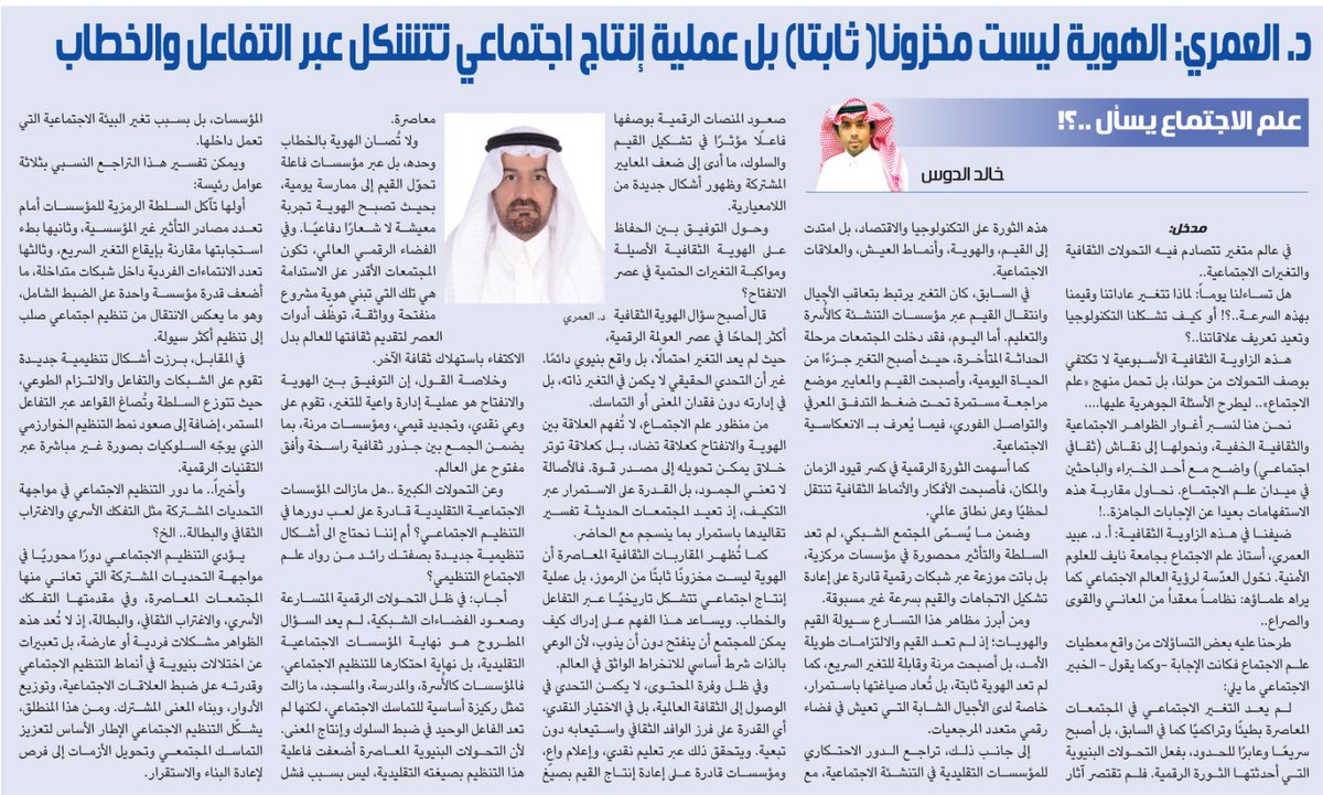 kaldous1's tweet photo. #علم_الاجتماع_يسأل .!؟
خبير الاجتماع التنظيمي أ.د عبيد العمري :
الهوية ليست مخزوناً (ثابتاً)بل عملية إنتاج اجتماعي تتشكل عبر التفاعل والخطاب. 
#خالد_الدوس_الجزيرة_الثقافية #علم_الاجتماع
#علم_الاجتماع_الثقافي #الظواهر_الاجتماعية 
#الوعي #البناء_الاجتماعي 
https://t.co/xSk80LWY0l https://t.co/oJfIEfybHD