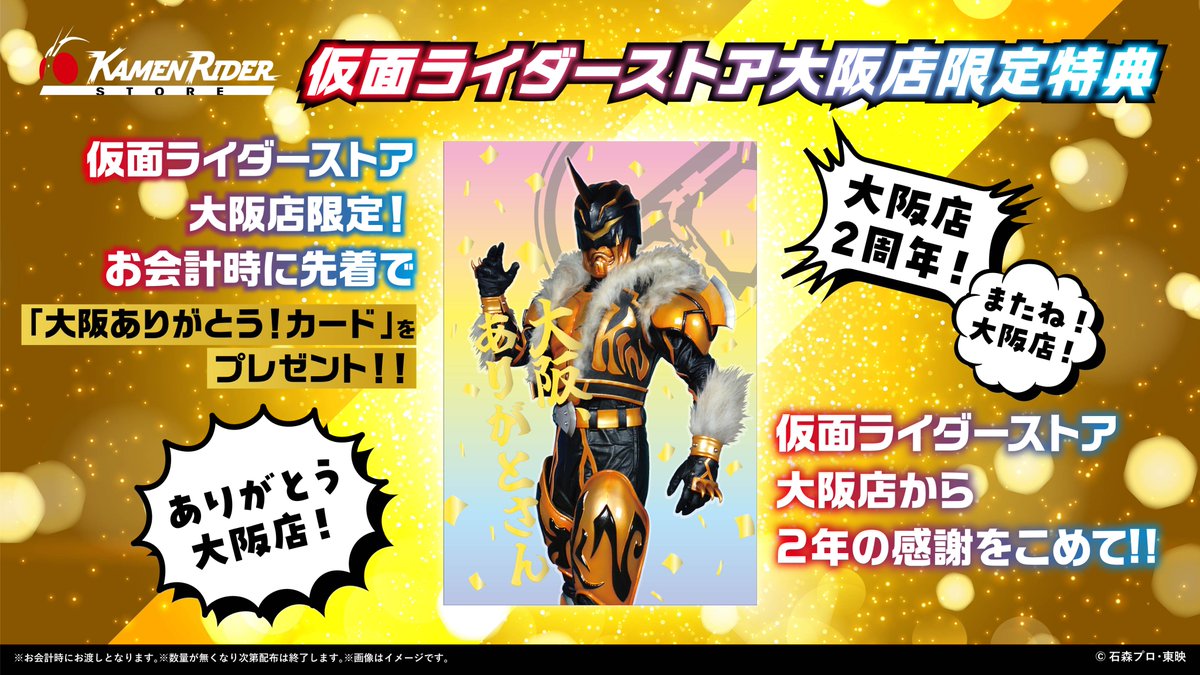 KamenRiderStore's tweet photo. 【 #仮面ライダーストア大阪店 営業情報】
／
大阪ありがとう‼️またね大阪👋
＼
この度、仮面ライダーストア大阪店は2026年2月9日(月)に2周年を迎えます🎉

2周年とこれまでの感謝の気持ちを込めて「大阪ありがとう！」キャンペーンを開催いたします👏

大阪店でお買い上げのお客様に、#キンタロス の「大阪ありがとう！」サンクスカードをプレゼント🎁
豪華金箔押し印刷の感謝のしるしをぜひお手元に✨

■配布開始日：2026年2月9日(月)
※なくなり次第終了

また、仮面ライダーストア大阪店は2026年3月9日(月)をもって営業を終了いたします。
今後の関西地区での営業情報については、随時こちらのアカウントで発信してまいります📢

ぜひラスト1か月の大阪店にお越しください💨