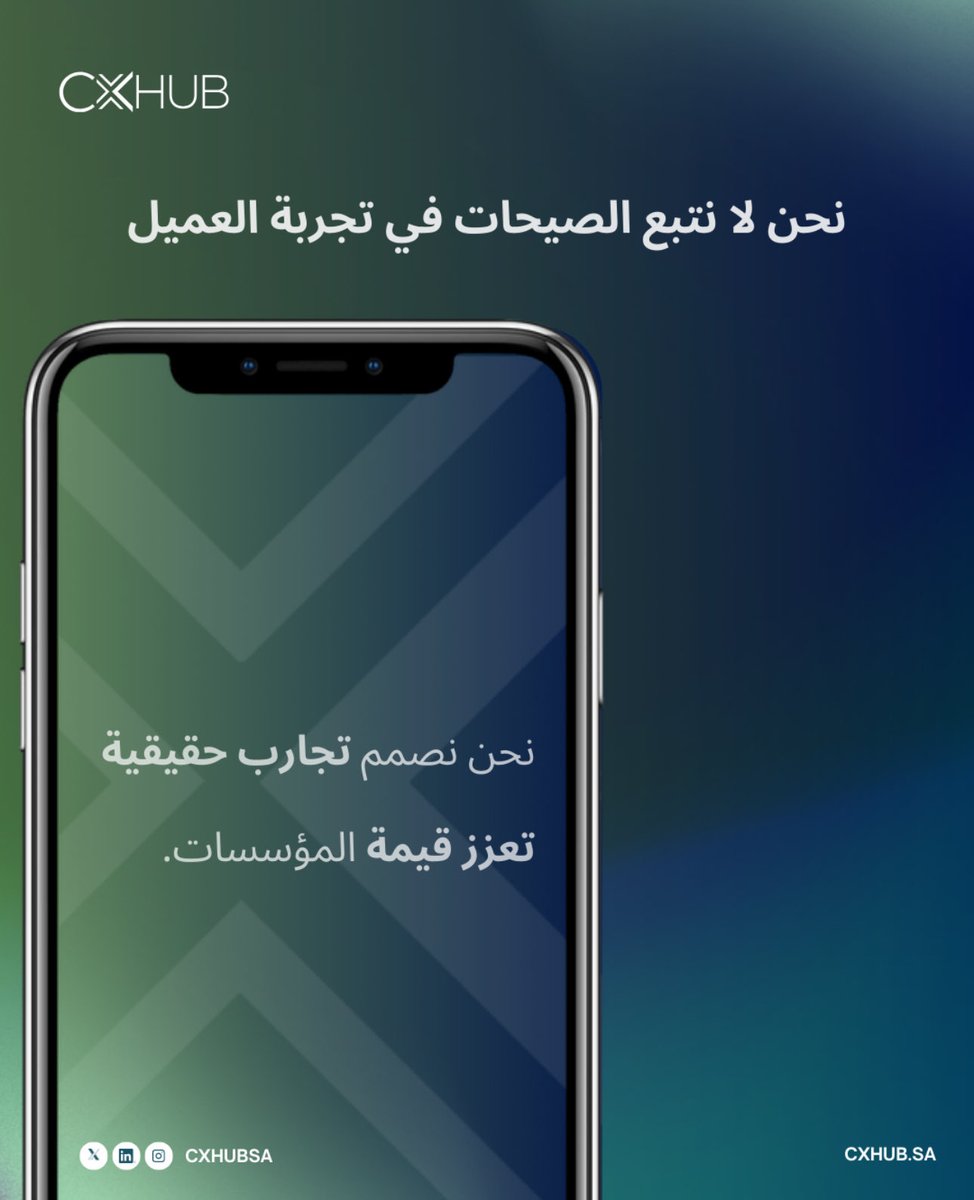 cxhubsa's tweet photo. في CXHUB، لا نتعامل مع تجربة العميل كصيحة مؤقتة،
بل كنظام عمل متكامل يُصمَّم بعناية لخلق قيمة مؤسسية حقيقية وتحقيق نتائج مستدامة قابلة للقياس على المدى الطويل.

#تجربة_العميل #CXStrategy #القيمة_المؤسسية #التحول_المؤسسي #BusinessValue #CXHUB https://t.co/tfz86Uo5WW