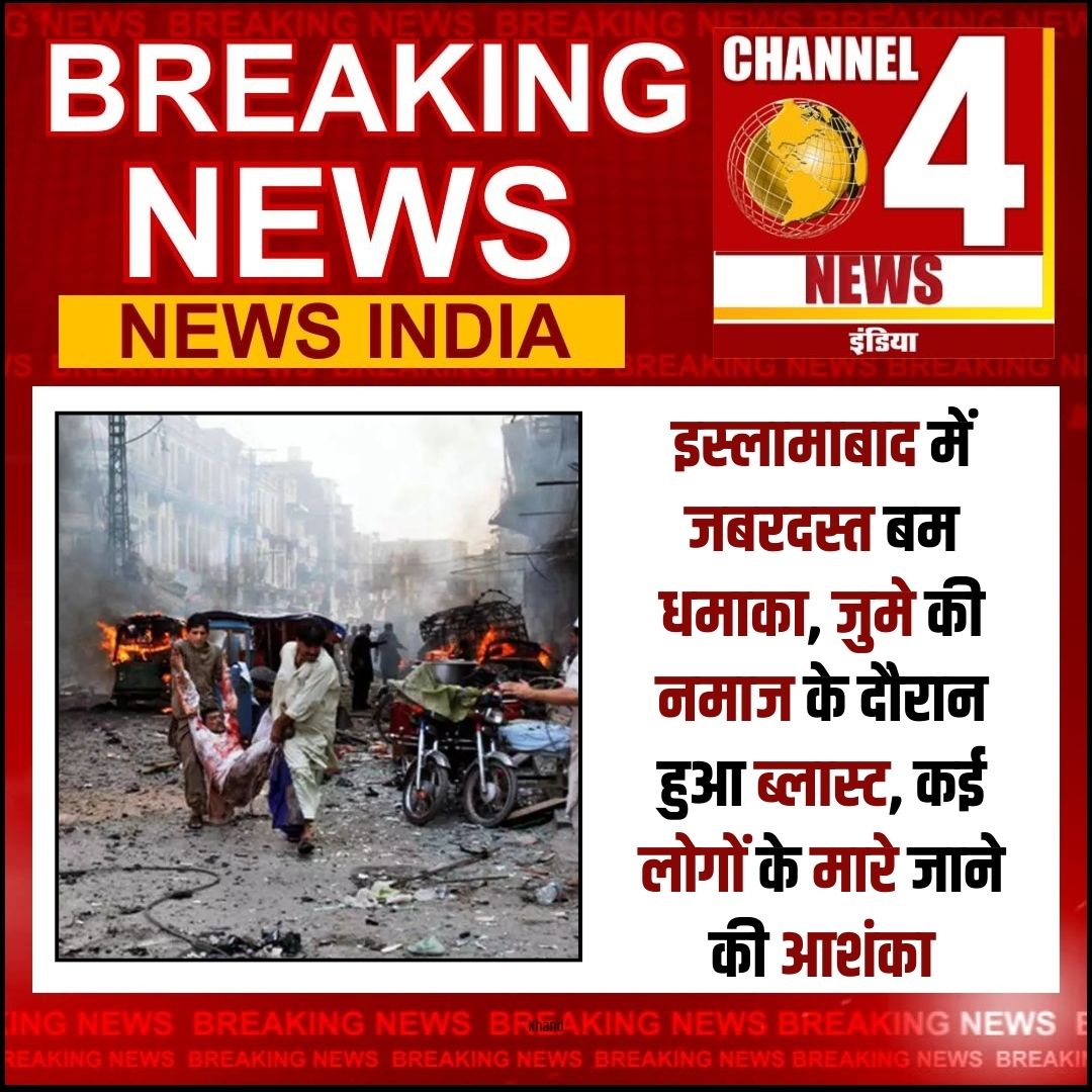 Channel4NewsIn's tweet image. इस्लामाबाद में जबरदस्त बम धमाका, जुमे की नमाज के दौरान हुआ ब्लास्ट, कई लोगों के मारे जाने की आशंका

#channel4newsindia #IslamabadBlast #BombExplosion #FridayPrayers #TerrorAttack