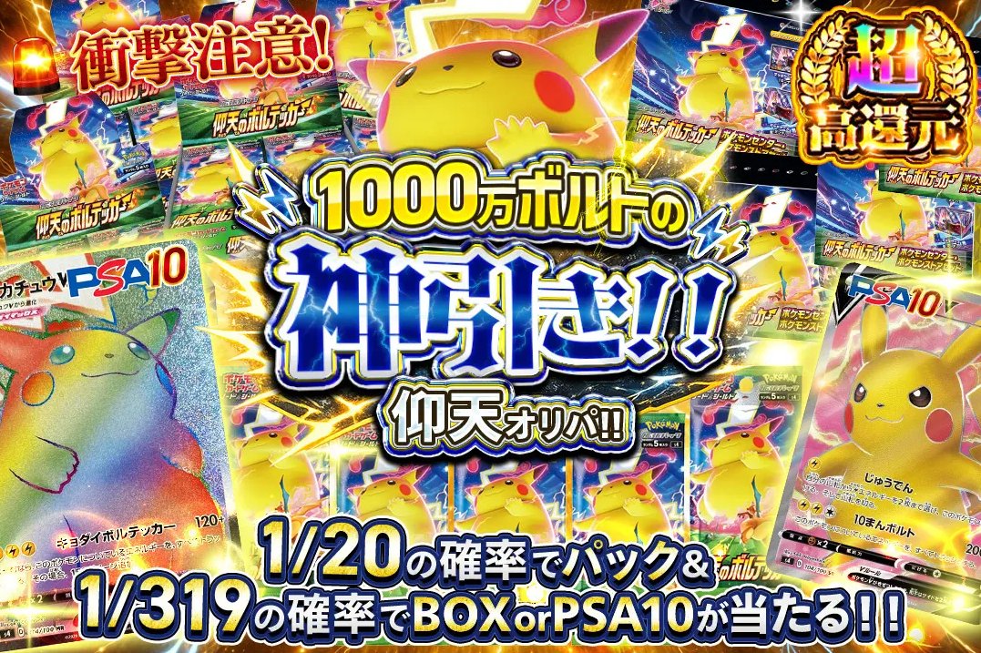 ピカチュウ好きに捧ぐ…
『1000万ボルトの神引き仰天オリパ‼️』

🟡激アツスペック
⚡️1/20でパック以上確定
⚡️1/319で【BOX】or【PSA10】

仰天のボルテッカー関連を大量投入しました🔥
神引きする準備はできてますか？😎

🔻挑戦はこちらから🔻
x.gd/b9kQn

#オリパの達人
#オリパ