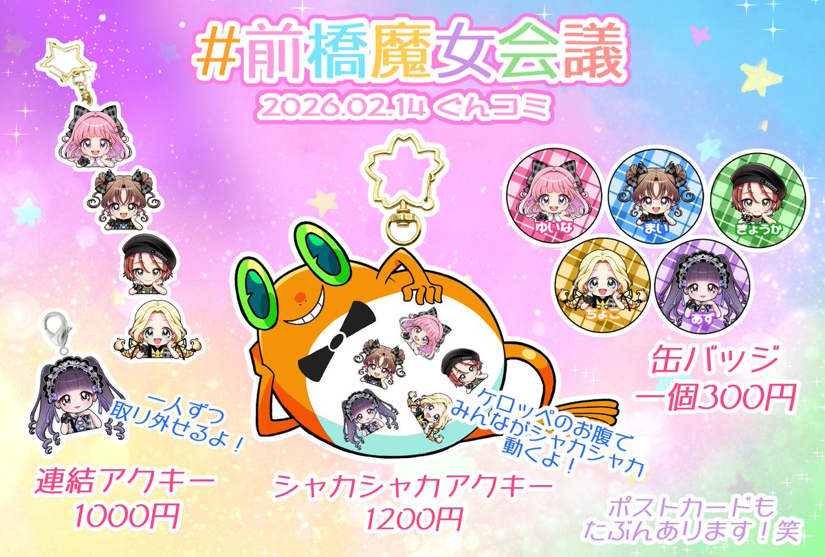 【✨あんころもちお品書き速報✨】

やっと告知をする時が来たぞッ！！

こんな内容で出展するぜぇ(*^ω^*)

可愛いが過ぎるべ？

今回中国の工場が春節前＆お急ぎ入稿だったのでウチにしてはちと高いけど可愛がって欲しい🥺

14日のみ限定頒布よ♪

よろり～ん

#前橋魔女会議  #ぐんコミ  #ぐんあに