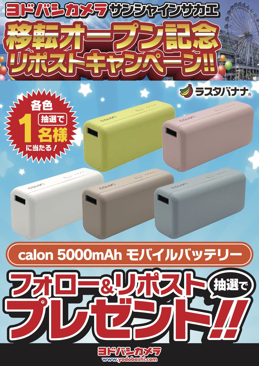 yodobashi_nago's tweet photo. 移転オープン記念 第3弾🎉

第3弾はラスタバナナ
「calon 5000mAh モバイルバッテリー」
カラフルでかわいい！
Type-A、Cポート搭載モバイルバッテリー🔋
各色1点 計5名様に🎁

👉フォロー＆リポスト
👉サカエ店に置いてほしい商品をリプライ

2/13まで‼️

イベントも多数開催でお楽しみ満載です✨ https://t.co/cwqTl4rgwP