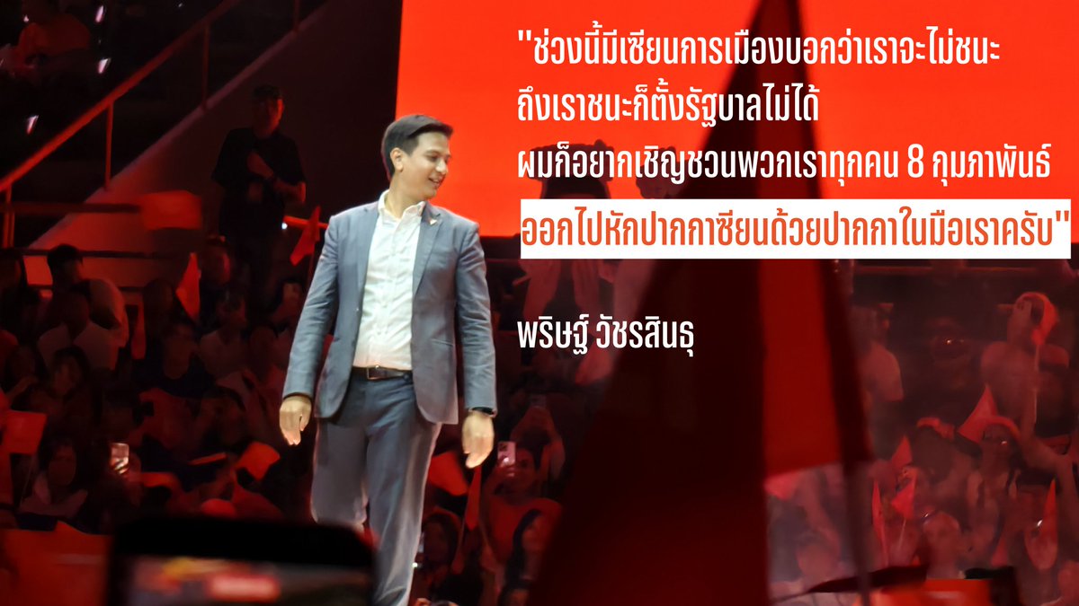 oonginlavender's tweet image. ไอติม พริษฐ์ วันนี้หล่อที่สุดตั้งแต่เป็นนักการเมือง ให้คำมั่น "ถ้าประเทศนี้จะเปลี่ยน การศึกษาก็ต้องเปลี่ยนด้วย"

มีลูกเล่นพกเป้ขึ้นเวที มีitemเช่น หนังสือ ที่นักเรียนต้องแบกหลักสูตรล้าหลังตั้งแต่ไอโฟน1 แต่ที่แบกหนักสุดคือ"ความคาดหวัง"

#ประชาชนเปลี่ยนประเทศ 
#8กุมภากาเพื่อเปลี่ยน