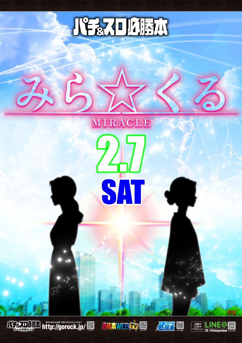 明日2/7(土)は
#グランパ葵　店さんへ
お邪魔させて頂きます😌

#みらくる
姉のみらいと一緒だよ✌️
抽選は8:40！

そして…
／
パパグランパグループ
2/11　創業44周年🎉
＼

✅2月は創業月間🎊
✅最新台導入
✅オススメも要チェック

明日も一緒に楽しもう🙌

#PR