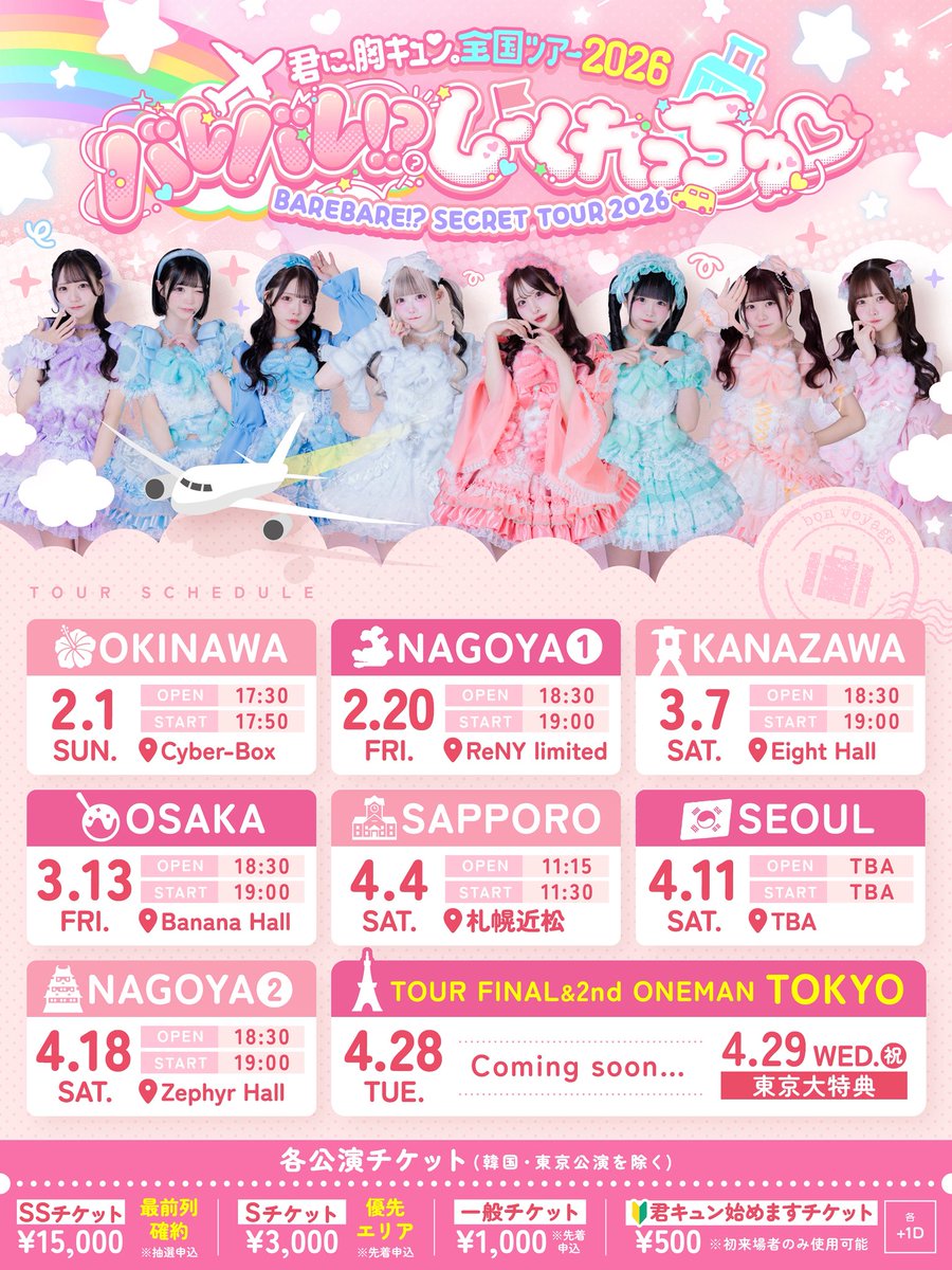 ▷▷▷ 🍤ツアー名古屋編①🍤 ◁◁◁ 『君に、胸キュン。 全国ツアー