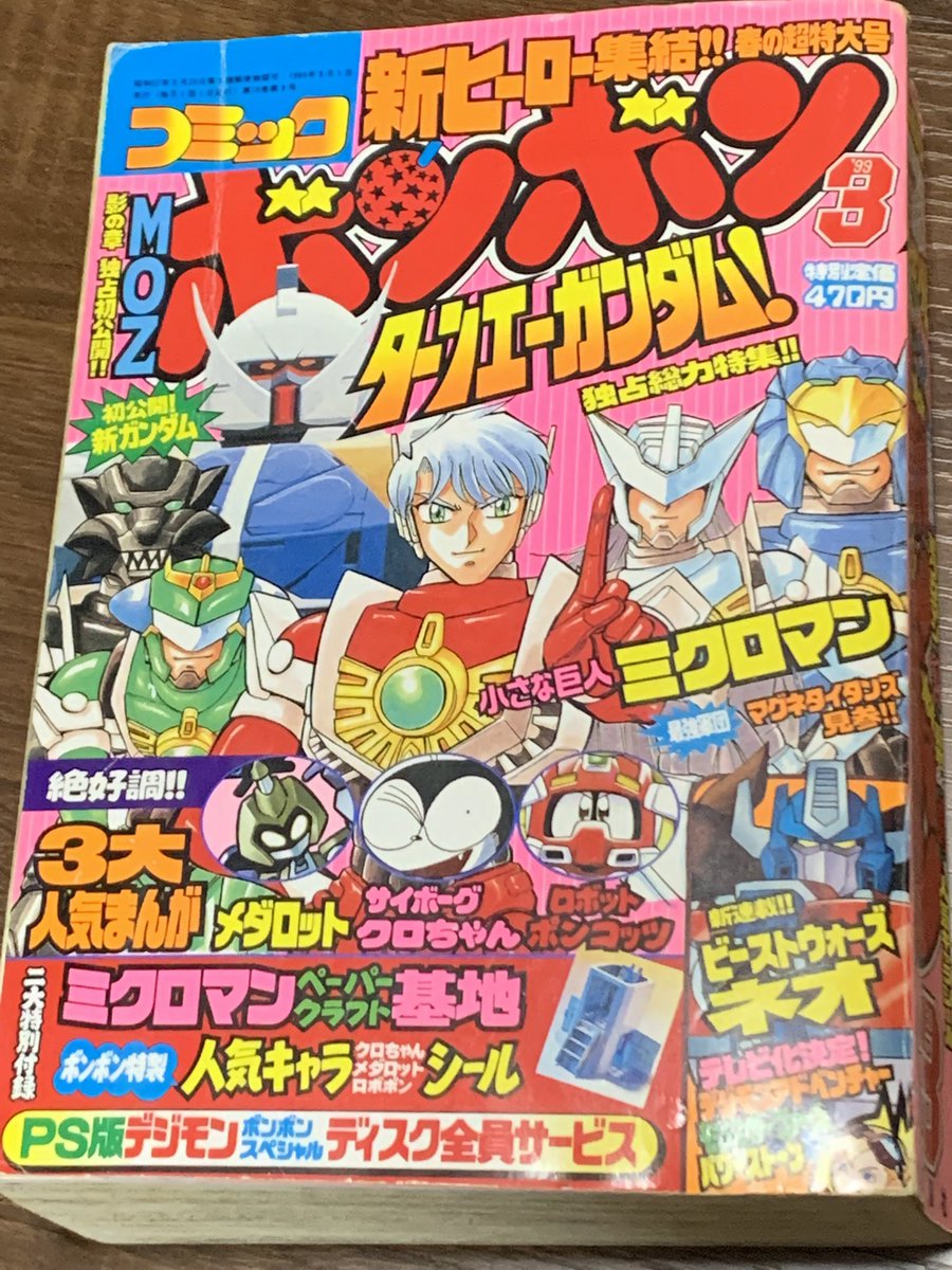 コミックボンボン99年3月号。ターンエーガンダムが始まるので歴代