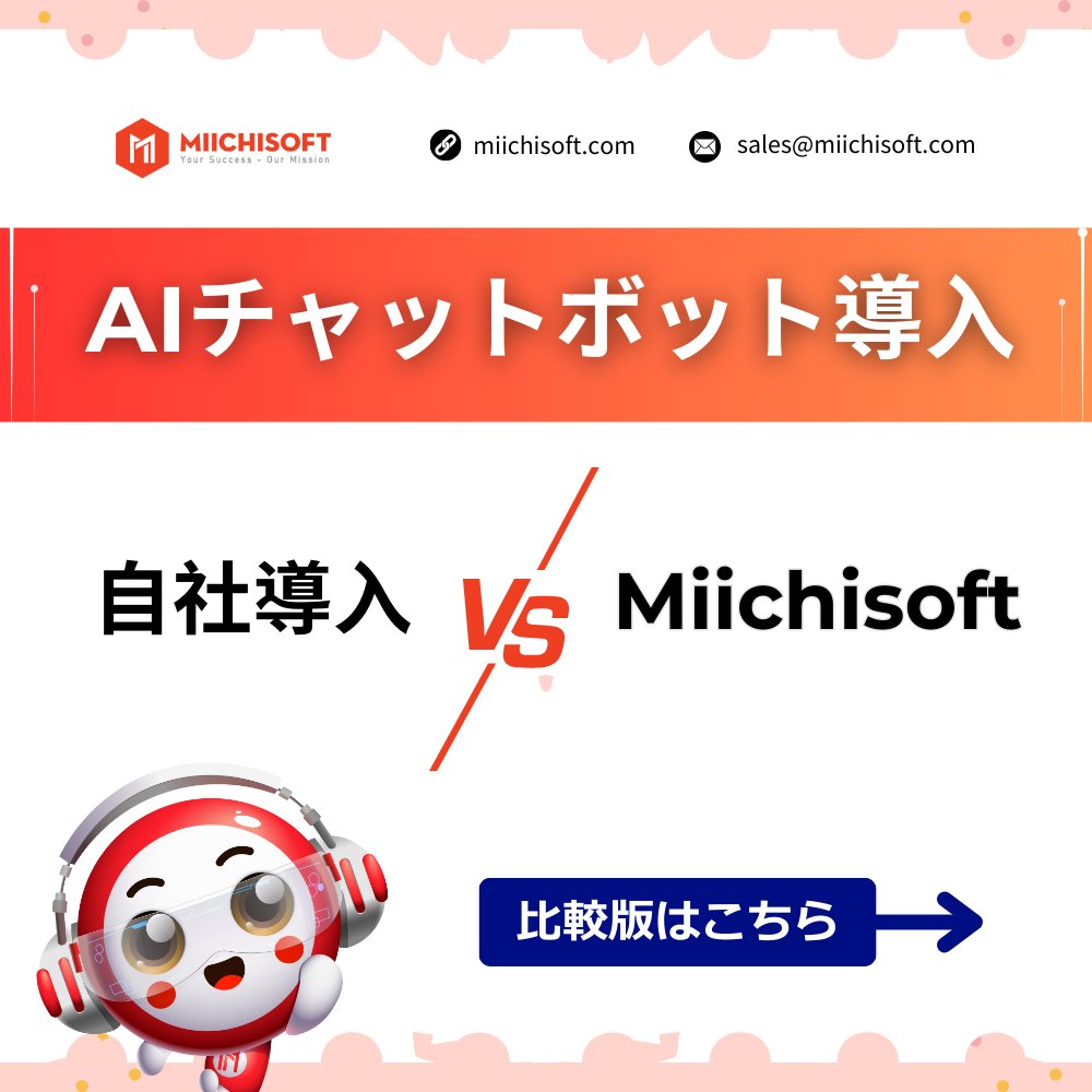 MiichisoftJ's tweet photo. AIチャットボット導入は、「作ること」よりも「どう設計するか」が重要です。

自社導入か、プロによる導入か。
その選択は、導入後の品質・運用・拡張性に直結します。

本カルーセルでは、
両者の違いを実務視点で整理しました。

⬅️ スワイプしてご確認ください。

#AIチャットボット導入 https://t.co/zoioNIAx3P
