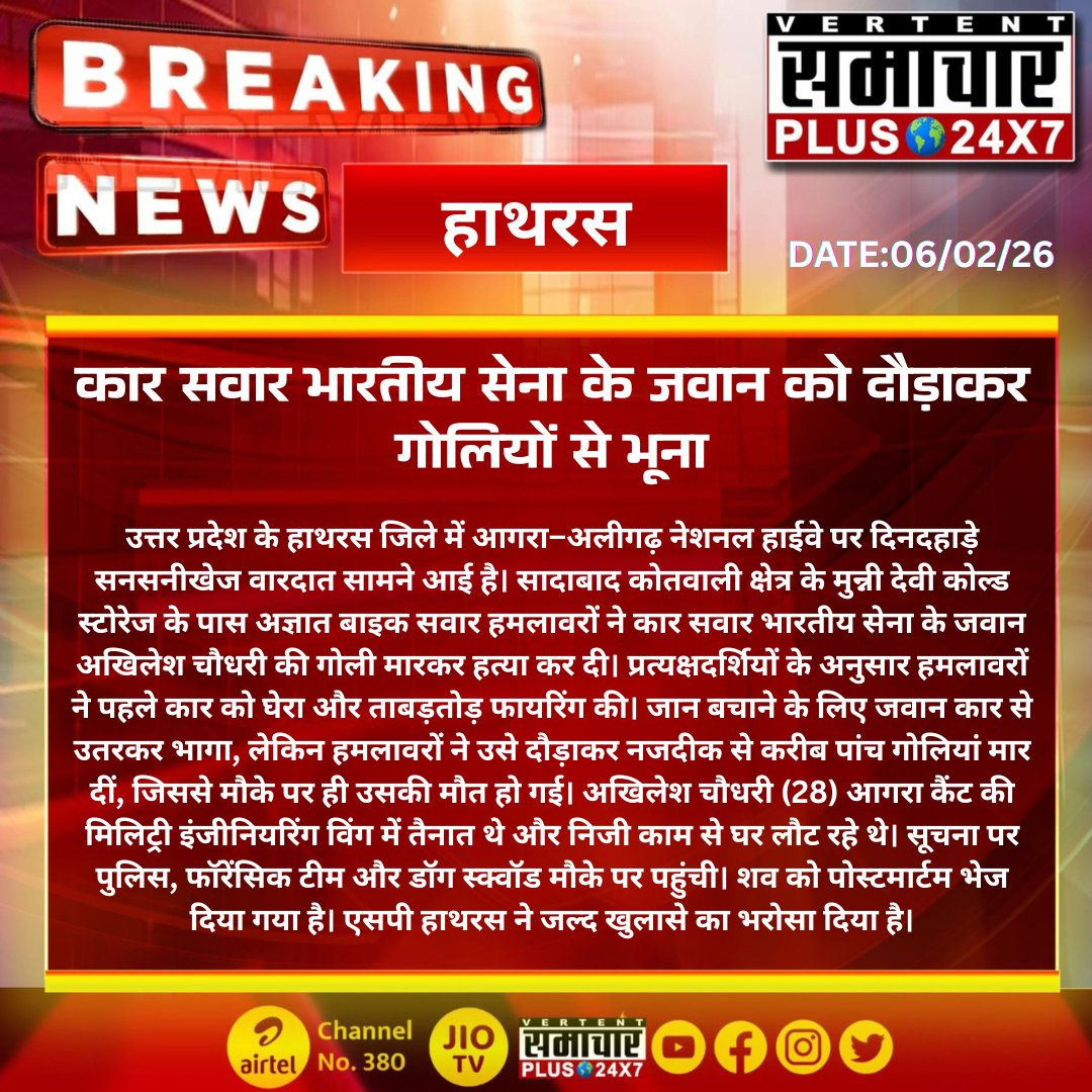 #हाथरस (यू.पी) हाईवे पर खौफनाक मंजर: हाथरस में कार सवार भारतीय सेना के जवान को दौड़ाकर गोलियों से भूना

#Hathras #UttarPradesh #BreakingNews #UPPolice #IndianArmy #LawAndOrder #CrimeNews <a href="/Uppolice/">UP POLICE</a> <a href="/dgpup/">DGP UP</a> <a href="/adgzoneagra/">ADG ZONE AGRA</a> <a href="/hathraspolice/">HATHRAS POLICE</a> <a href="/CMOfficeUP/">CM Office, GoUP</a> <a href="/myogiadityanath/">Yogi Adityanath</a> <a href="/PIB_India/">PIB India</a>