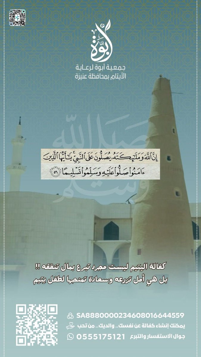 ﴿لَن تَنَالُوا الْبِرَّ حَتَّىٰ تُنفِقُوا مِمَّا تُحِبُّونَ﴾
تبرعك ليست مجرد كفالة 
بل هي سعادة لطفلٍ يتيم، ورفقةٌ
لك مع النبي ﷺ في الجنة 

new.obooah.org.sa/p/4/#yn_jm1

#جمعية_أبوة #عنيزة #جمعة_مباركة #السعودية #تبرع #القصيم #احسان #كفالة 
الأيتام بعنيزة🌱
0555175121