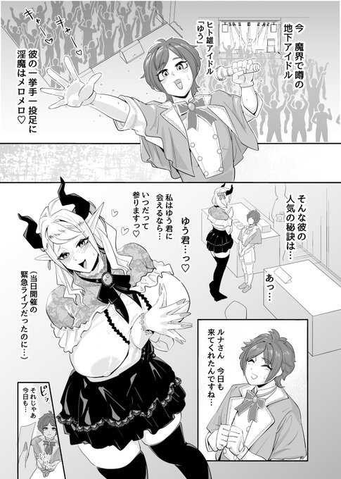 淫魔に人気のヒト雄アイドル「ゆう」 
彼の人気の秘訣とは… 