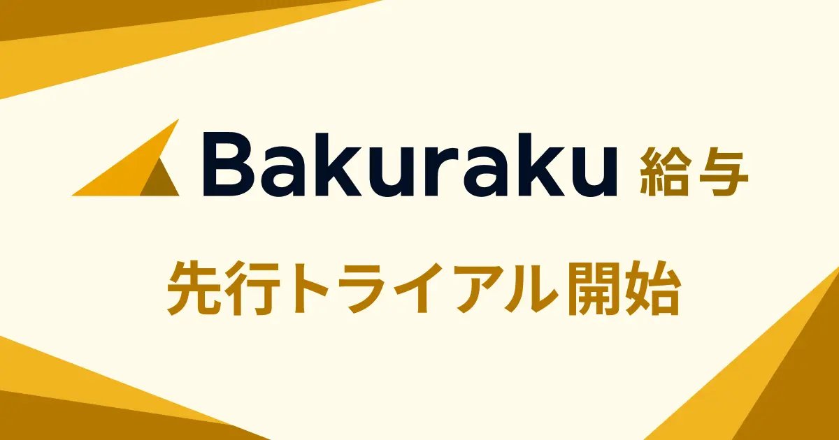 【公式】バクラク by LayerX tweet media