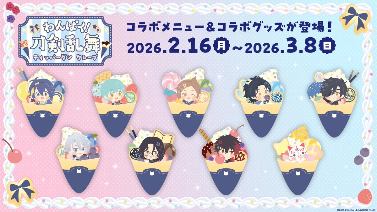 🌸お知らせ🌸
#わんぱく刀剣乱舞 ×#ディッパーダン
コラボメニュー＆コラボグッズが発売決定🌟
 
▼詳細
📅開催期間：2/16(月)～3/8(日)
詳細：touken-ranbu.athree3pr.com/dipperdan/
 
#刀剣乱舞