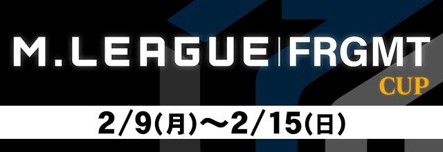 sega_MJ's tweet image. 『M.LEAGUE FRGMT CUP』開催中！
参加者全員に、後日イベント限定の卓背景などをプレゼント！
さらにB賞以上の入賞者には、特別な背景を追加でお贈りします！
詳細はお知らせをご確認ください。
pl.sega-mj.com/official_view/…
#麻雀MJ