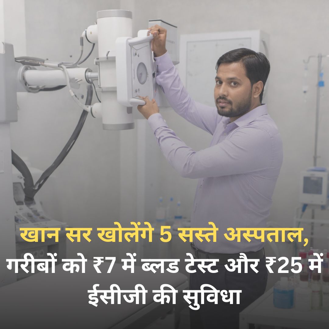 sanewsdelhi's tweet image. गरीब और जरूरतमंदों के लिए 5 अस्पताल खोलने की घोषणा 🏥
जहां बेहद कम शुल्क पर इलाज व जांच की सुविधा मिलेगी।
बताया गया है कि
₹7 में ब्लड टेस्ट 🩸
₹25 में ECG ❤️
₹35 में एक्स-रे 📸
₹100 में फुल बॉडी चेकअप 🩺

#KhanSir #Healthcare #sanewsdelhi #AffordableTreatment #GoodNews