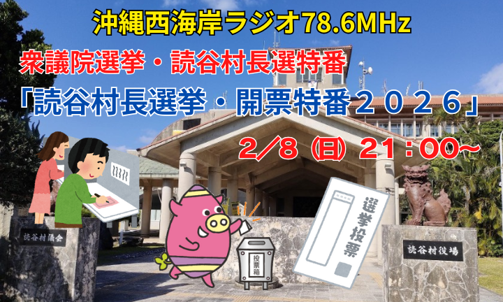 yomitanradio's tweet photo. FMよみたんからのお知らせ

FMよみたんでは、選挙特番を放送します。

【読谷村長選挙開票特番2026】
2/8(日)21：00～

開票が終了するまで生放送！
ぜひ、お聴きください。

FMよみたんラジオ放送
https://t.co/P8xJtoOIgl

FMよみたん公式LINE
＼お友達登録はコチラ／
https://t.co/xlCfrVV6TB https://t.co/WTBPzwA4Rx