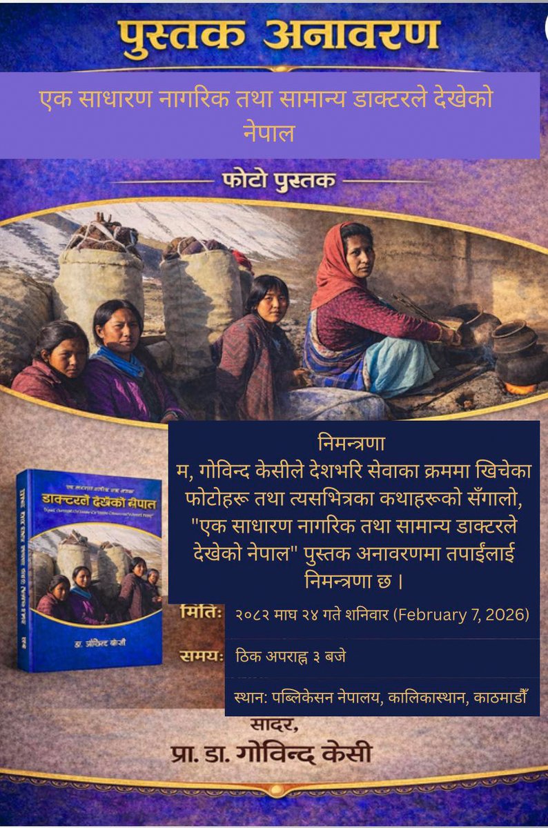 निमन्त्रणा
प्रा डा गोविन्द केसीले खिचेका फोटोभित्रका कथाहरूको सँगालो, "एक साधारण नागरिक तथा सामान्य डाक्टरले देखेको नेपाल" पुस्तक अनावरणमा तपाईंलाई निमन्त्रणा छ।
मिति: २०८२ माघ २४ गते शनिवार (February 7, 2026)
स्थान: पब्लिकेसन नेपालय, कालिकास्थान, काठमाडौँ
समय: ठिक अपराह्न ३ बजे