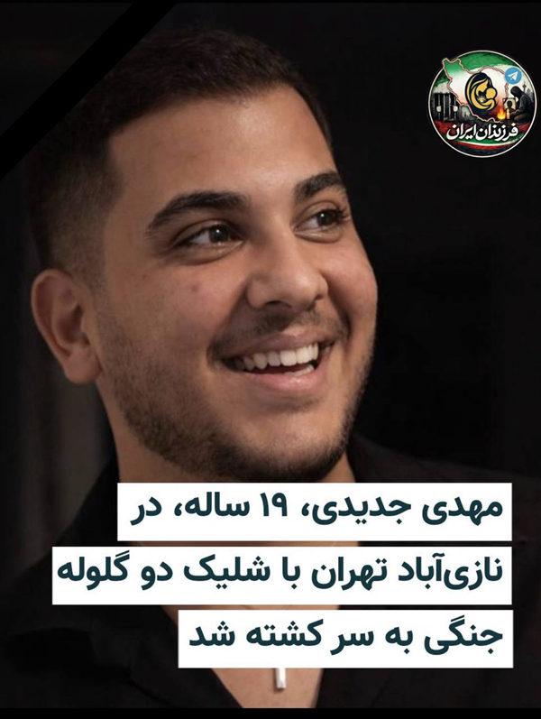 SOSIranWatch's tweet photo. #مهدی_جدیدی ۱۹ ساله، روز پنج‌شنبه ۱۸ دی‌ماه ۱۴۰۴ در محله «نازی‌آباد» تهران، با شلیک مستقیم دو گلوله جنگی به ناحیه سر جان خود را از دست داده است. به گفته نزدیکان، شدت جراحت به حدی بوده که او به‌دلیل خون‌ریزی شدید، در همان ساعات اولیه جان باخته است.🖤🥀
@AP @melaniejoly @AlinejadMasih @nytimes
#اعتراضات_سراسری #SOSIranWatch #DigitalBlackoutIran #RevolutionIran2026