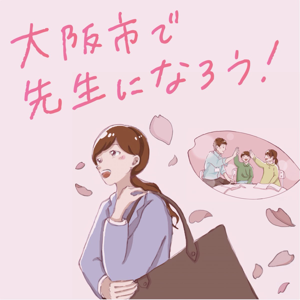 令和９年度大阪市公立学校・幼稚園教員採用選考テスト受験案内を公表しました。
出願は、３月２日（月）から開始。
詳細は、受験案内をご確認ください。

city.osaka.lg.jp/kyoiku/page/00…

#大阪市
#教員採用試験
#大阪市教員採用
#大阪市で先生になろう