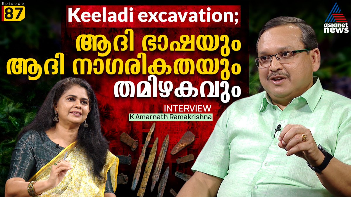 Keeladi excavations rewriting Indian history. For the first time, Amarnath Ramakrishna speaks to a malayalam TV channel
youtu.be/DMU1AyqT3Ok?si…
<a href="/ASIGoI/">Archaeological Survey of India</a> <a href="/CMOKerala/">CMO Kerala</a> <a href="/CMOTamilnadu/">CMOTamilNadu</a> <a href="/CMofKarnataka/">CM of Karnataka</a> <a href="/riyasdyfi/">PA Mohamed Riyas</a> <a href="/bbctamil/">BBC News Tamil</a> <a href="/mkstalin/">M.K.Stalin - தமிழ்நாட்டை தலைகுனிய விடமாட்டேன்</a> <a href="/Udhaystalin/">Udhay - தமிழ்நாட்டை தலைகுனிய விடமாட்டேன்</a> <a href="/ikamalhaasan/">Kamal Haasan</a> <a href="/UNESCO/">UNESCO 🏛️ #Education #Sciences #Culture 🇺🇳</a>