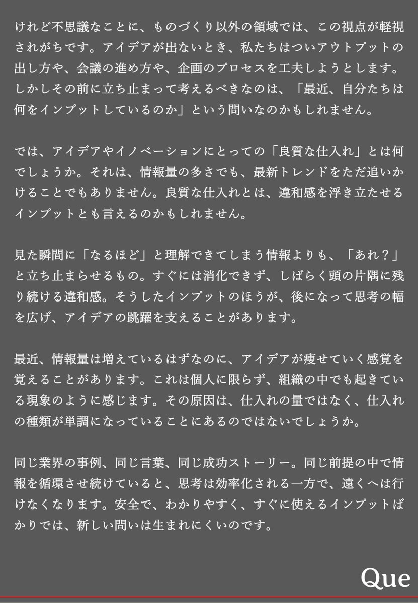 QueTokyo's tweet photo. 今日は、どんな情報の仕入れがアイデアを飛躍させるのか、ということについて書きました。

#Queの視点 #ブランディング #アイデア #言語化 #仁藤安久 https://t.co/OOyeXkqazk