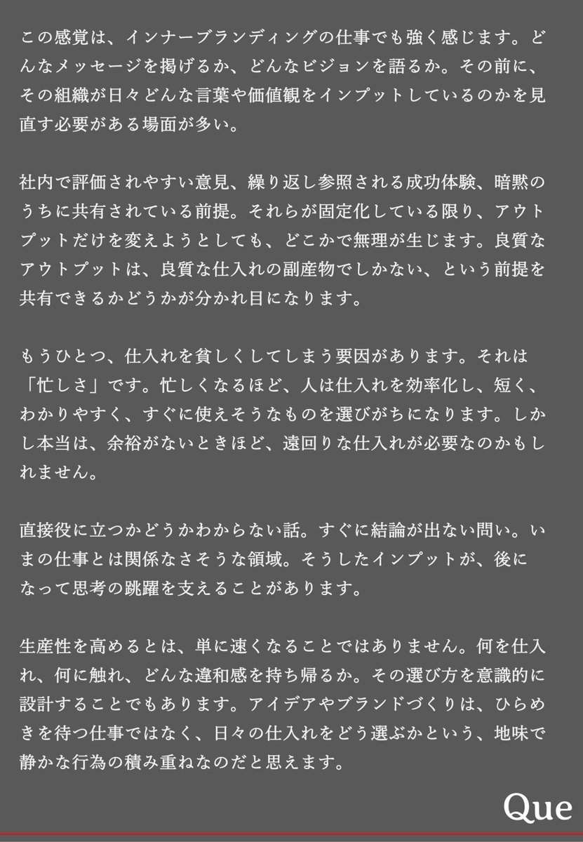 今日は、どんな情報の仕入れがアイデアを飛躍させるのか、ということについて書きました。

#Queの視点 #ブランディング #アイデア #言語化 #仁藤安久