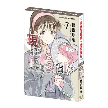 🇹🇼台湾版 まんが （特装版）『#多聞くん今どっち!?』 第07巻
