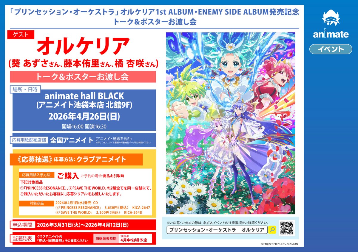 予約情報】 CD プリンセッション・オーケストラ 『PRINCESS RESONANCE