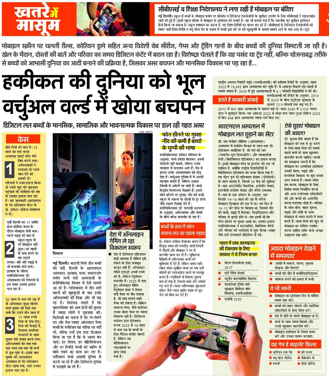 मोबाइल की लत केवल लत नहीं, बच्चोंकी जिंदगी से खिलवाड़...
#ParikshaPeCharcha2026 #PPC26 #Mobileaddiction #GhaziabadTripleSuicide