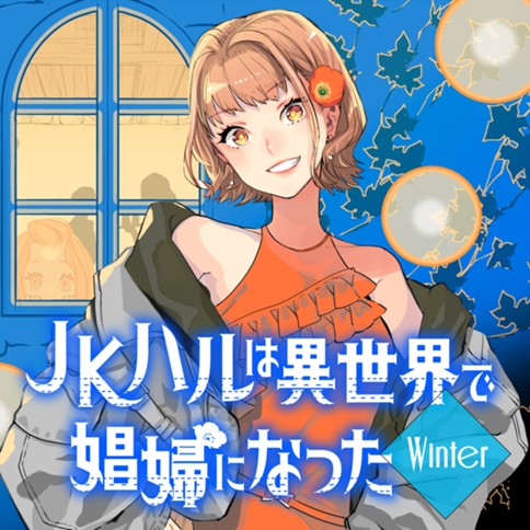 🌺2/6更新☃ 「JKハルは異世界で娼婦になったWinter」（挿画:山田J太