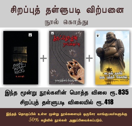 kalachuvadu's tweet photo. நூல் கொத்துக்கள் 
 
 சிறப்புத் தள்ளுபடி விற்பனை
 
  நூலைப் பெற:
 
 கொத்து1 : 
https://t.co/01rJBQOIB7
 
 கொத்து2 : 
https://t.co/3oeWRC4eFY
 
 கொத்து3 :
https://t.co/kpuKY2yi6r
 
 கொத்து4 :
https://t.co/i8XG6afcYE
 
 #kalachuvadubooks #tamilbookreaders #OfferSale #bookreaders https://t.co/4fk7Ii3YHW