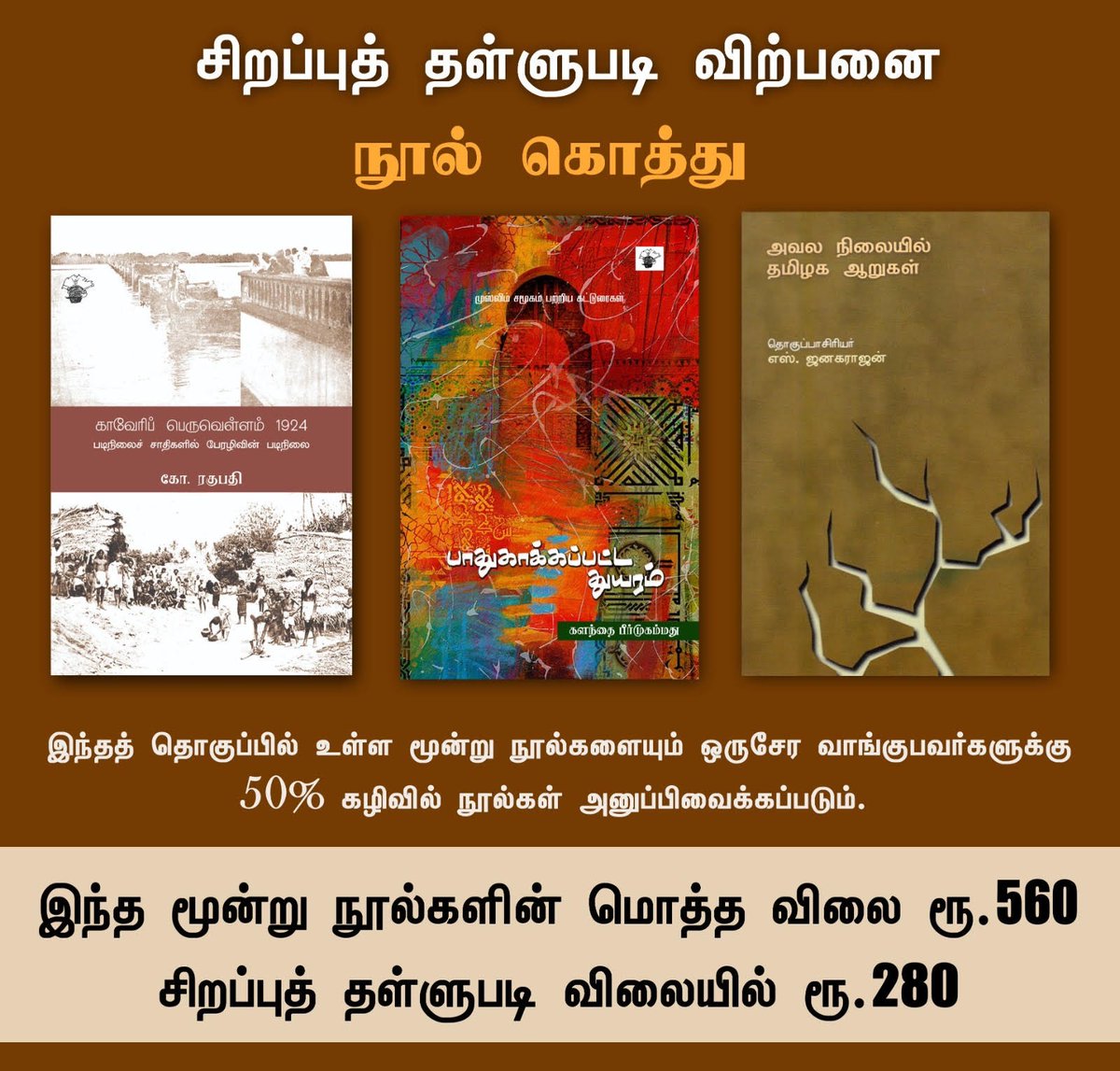 kalachuvadu's tweet photo. நூல் கொத்துக்கள் 
 
 சிறப்புத் தள்ளுபடி விற்பனை
 
  நூலைப் பெற:
 
 கொத்து1 : 
https://t.co/01rJBQOIB7
 
 கொத்து2 : 
https://t.co/3oeWRC4eFY
 
 கொத்து3 :
https://t.co/kpuKY2yi6r
 
 கொத்து4 :
https://t.co/i8XG6afcYE
 
 #kalachuvadubooks #tamilbookreaders #OfferSale #bookreaders https://t.co/4fk7Ii3YHW