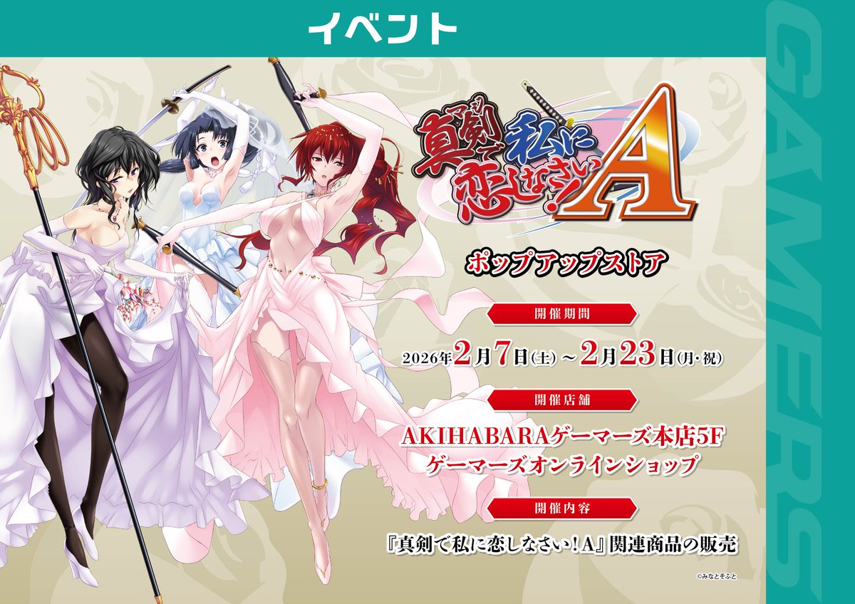 ⚔️フェア予告⚔️】 「真剣で私に恋しなさい！A ポップアップストア 