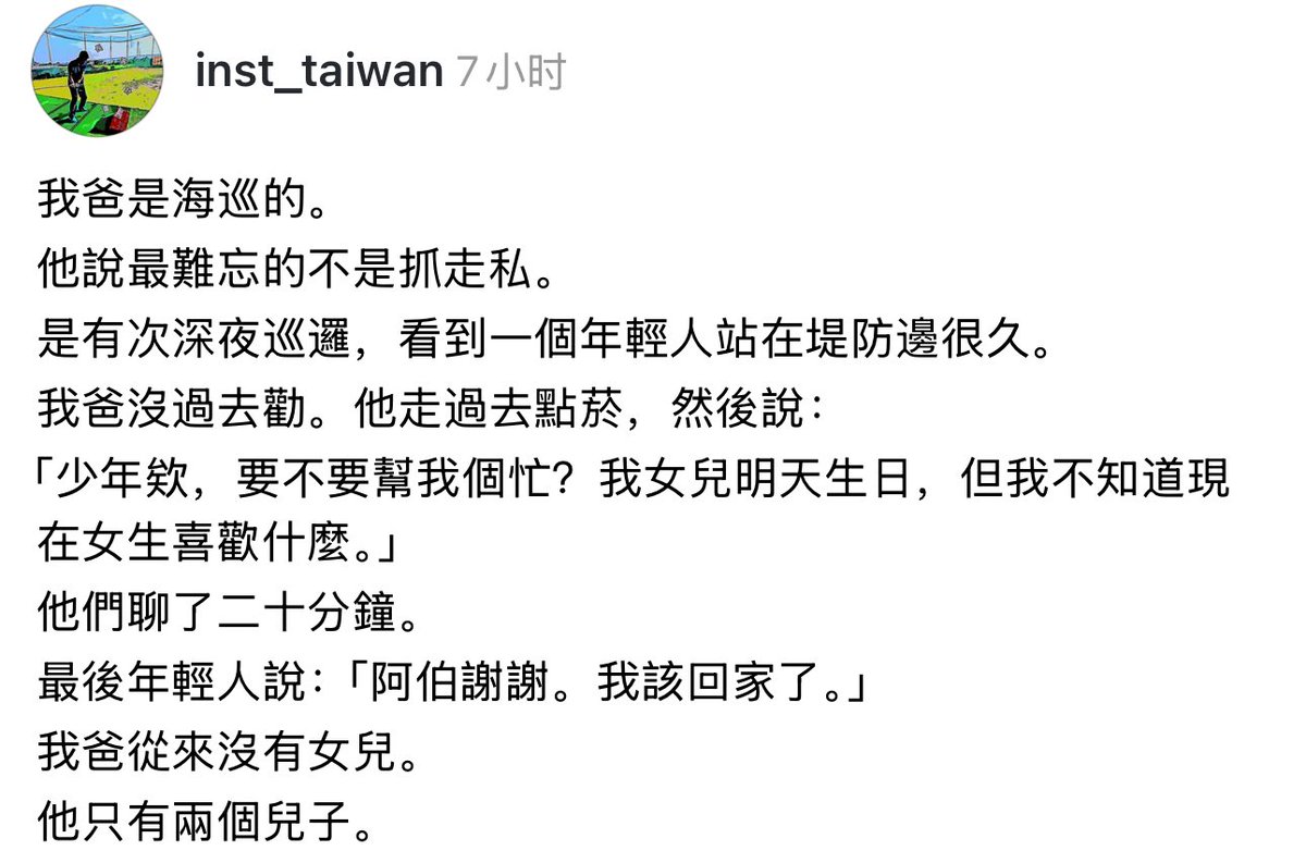 QuanLujun's tweet photo. 我爸是海巡的。
他说最难忘的不是抓走私。
是有次深夜巡逻，看到一个年轻人站在堤防边很久。
我爸没过去劝。他走过去点烟，然后说：
「少年欸，要不要帮我个忙？我女儿明天生日，但我不知道现在女生喜欢什么。」
他们聊了二十分钟。
最后年轻人说：「阿伯谢谢。我该回家了。」
我爸从来没有女儿。
他只有两个儿子。

来自台湾网友讲述的一个故事，感觉非常感人就分享一下！