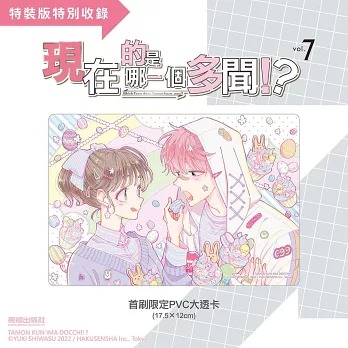 🇹🇼台湾版 まんが （特装版）『#多聞くん今どっち!?』 第07巻