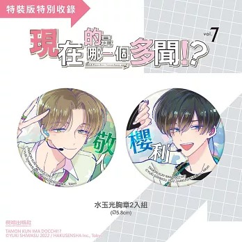 🇹🇼台湾版 まんが （特装版）『#多聞くん今どっち!?』 第07巻
