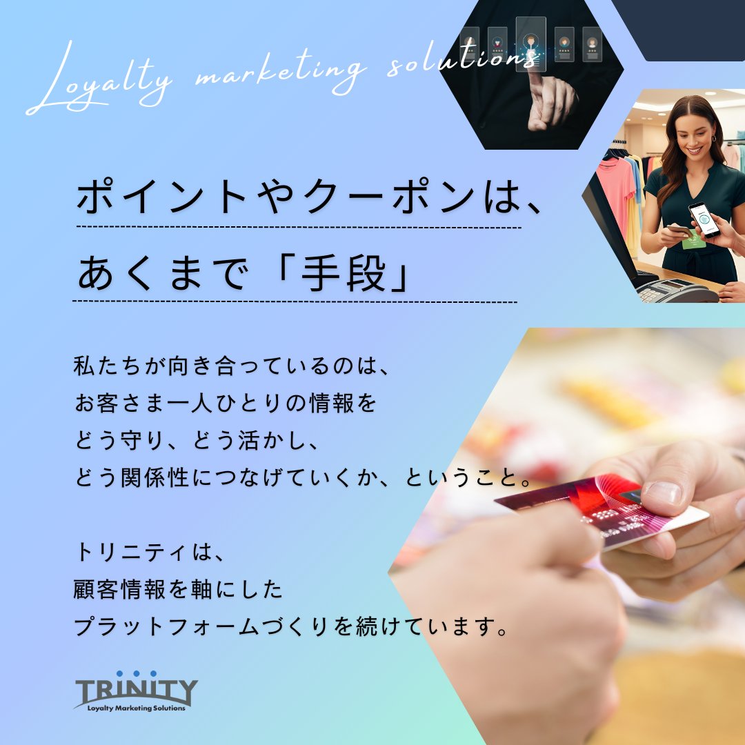 Trinity3inc's tweet photo. 「ポイントの会社」と思われがちですが、私たちが向き合っているのは、その“先”にあるものです。

お客様一人ひとりの情報を、どう守り、どう活かし、どう関係性につなげるか。

#CRM #顧客情報管理 https://t.co/V8TuihlQR8