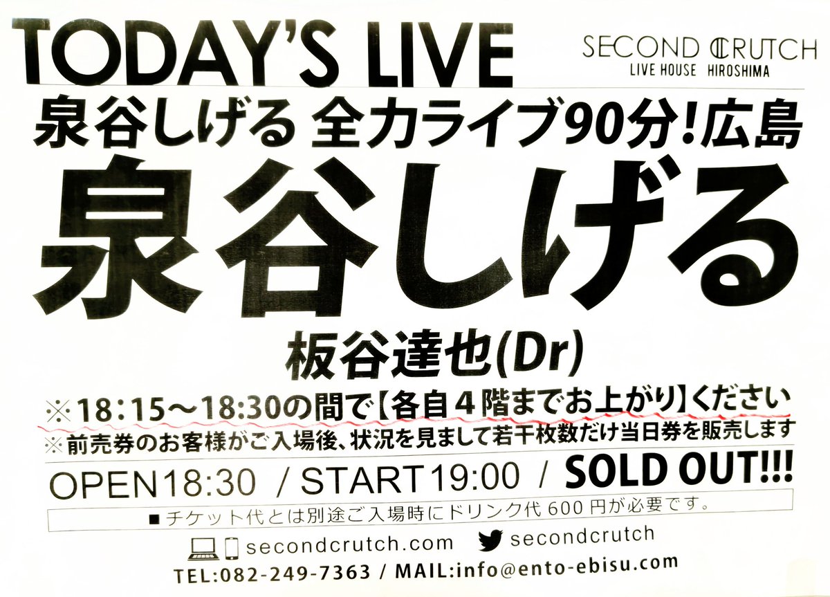 本日の公演】 「泉谷しげる 全力ライブ90分！広島」 泉谷しげる / 板谷