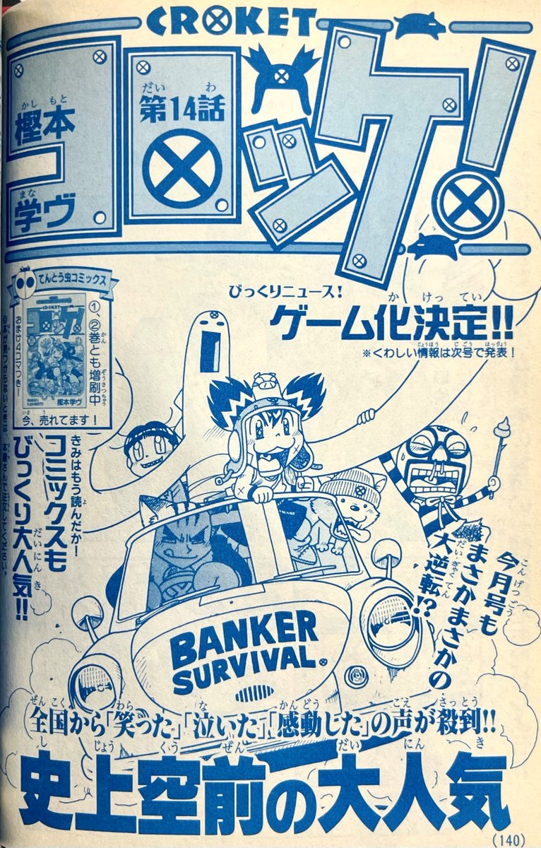 『コロッケ！』第14話扉！

この段階で、もうゲーム化決定してます！
商品化やアニメ化の展開がとにかく早かったですね！

この時の漫画本文はアンチョビとＴｰボーンの激闘！
これが後のサプライズの伏線になってます！
corocoro.jp/title/278
『ＢＬＡＣＫＬＡＢＥＬ』も
corocoro.jp/title/8