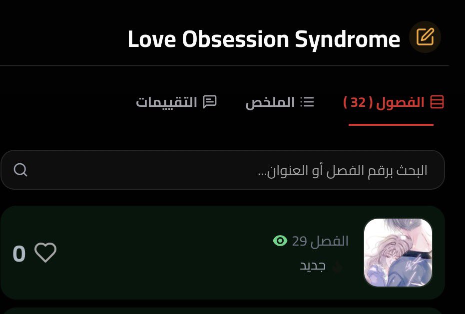 صباح الخير بنات فصل باليه اسبوعي رفعته قبل شوي مشاهدة ممتعة🫂🤍
azoramoon.com/series/love-ob…