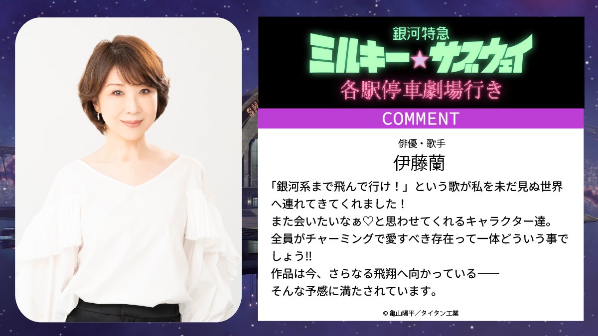 ／
📢『銀河特急 ミルキー☆サブウェイ 各駅停車劇場行き』🚃
主題歌 「銀河系まで飛んで行け！」のあの方からもコメントが到着‼
＼

#伊藤蘭（俳優・歌手）

#映画ミルキーサブウェイ #各駅停車劇場行き
#ミルキーサブウェイ
#MilkySubwayTheMovie #MilkySubway