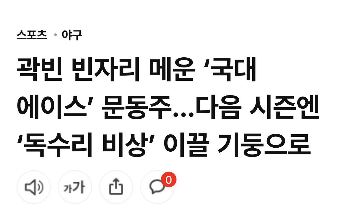 아니누가보면
문동주가상습적으로
국대차출거부한줄알겟네ㅠㅠ
항저우아겜에서도아픈선수대신해서선발등판한거잊으셧나요😅
아픈선수가생기면다른선수가그자리를메꾸는게당연한건데ㅠ