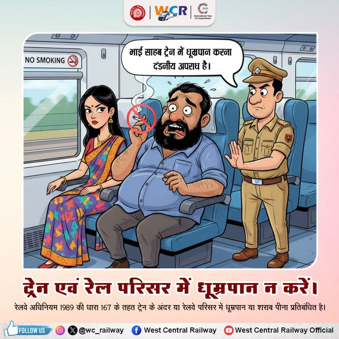 wc_railway's tweet image. ट्रेन एवं रेल परिसर में धूम्रपान न करें यह एक दंडनीय अपराध है। इससे सहयात्रियों को परेशानी होती है एवं आग लगने का खतरा हो सकता है। #SafetyFirst #NoSmoking #ChooseLiFE #ResponsibleRailYatri
