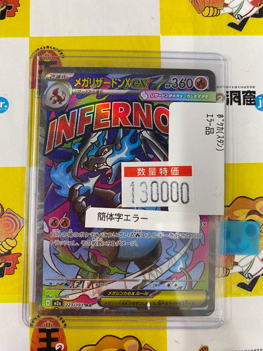 ポケカ入荷情報】 ✨簡体字エラーメガリザードンX MA ¥130000✨ 入荷