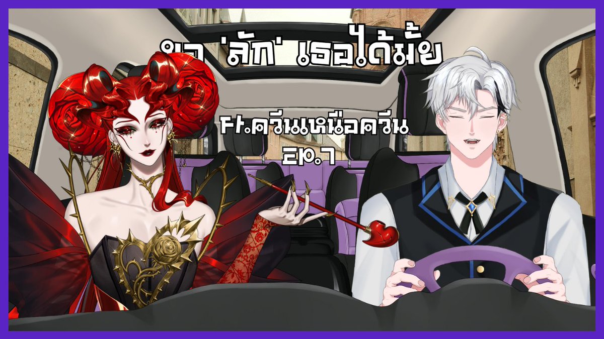 【 Live 🔴】ขอ 'ลัก' เธอได้มั้ย Ft. ควีนเหนือควีน EP. 7

พาคนสวยนั่งรถ <a href="/WCQueenVZ/">Witherlynn:Crimsah 👑 ⌜VZ⌟</a> 

⏰ -  21.00 น.

#Vtuber #VtuberTH #วีทูปเบอร์ไทย #วีทูปเบอร์ #MurkLive

Youtube : youtube.com/live/Xse1xcqiF…